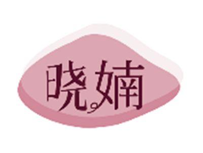 晓婻