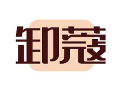 卸蔻