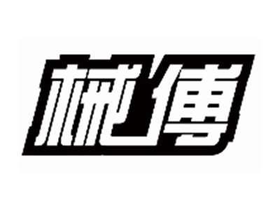 械傅
