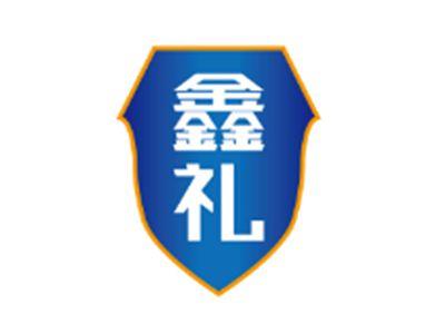 鑫礼