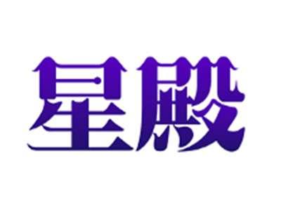 星殿