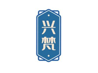 兴梵