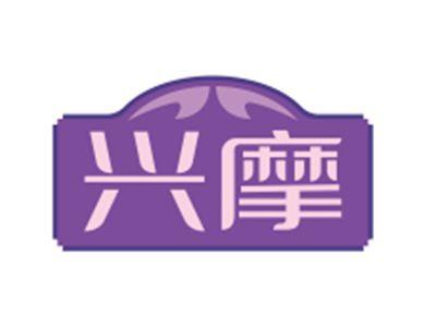 兴摩