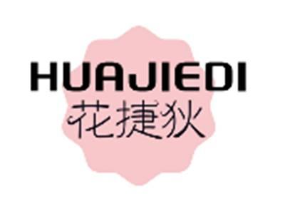 花捷狄HUAJIEDI