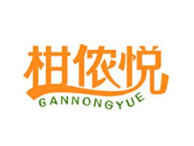 柑侬悦GANNONGYUE