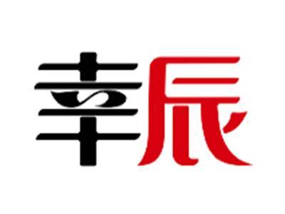 幸辰