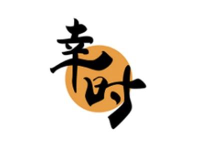 幸时