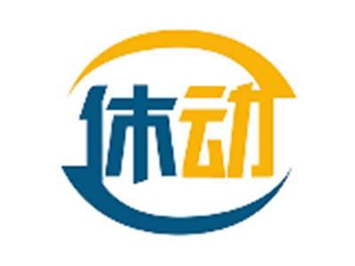 休动
