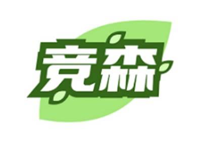 竞森