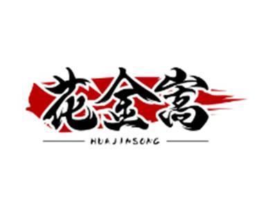 花金嵩HUAJINSONG