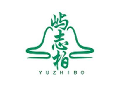 屿志柏YUZHIBO