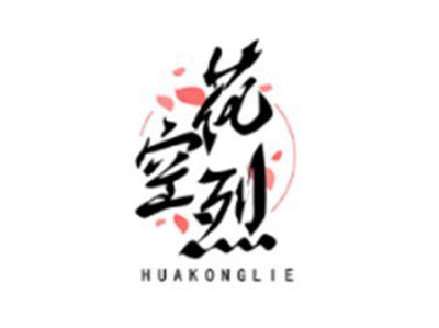 花空烈HUAKONGLIE