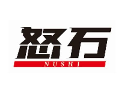 怒石NUSHI