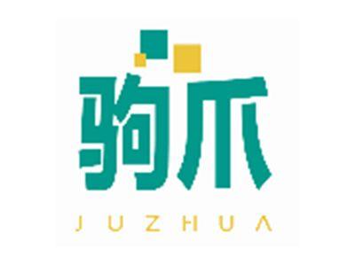 驹爪JUZHUA