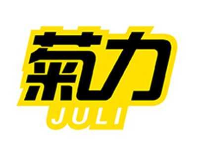 菊力JULI