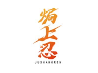 焗上忍JUSHANGREN