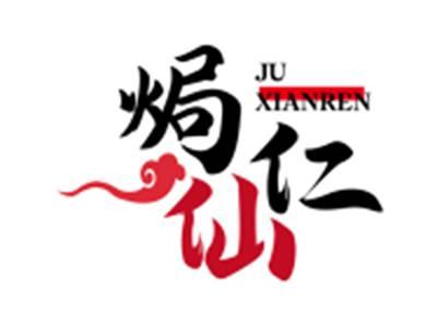 焗仙仁JUXIANREN