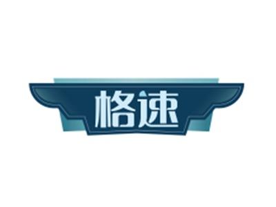 格速
