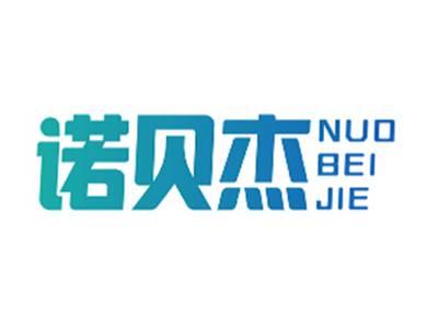 诺贝杰NUOBEIJIE