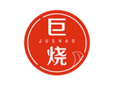 巨烧JUSHAO