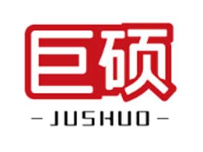 巨硕JUSHUO