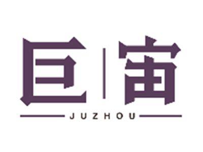 巨宙JUZHOU