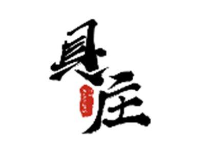 具庄JUZHUANG