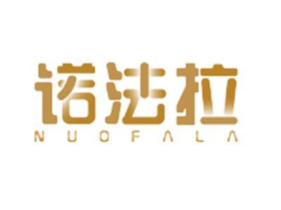 诺法拉NUOFALA