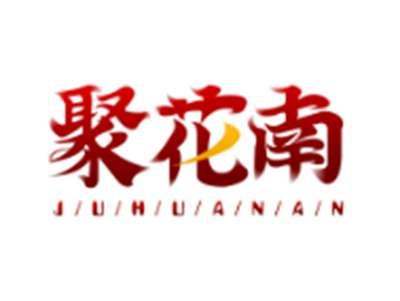 聚花南JUHUANAN