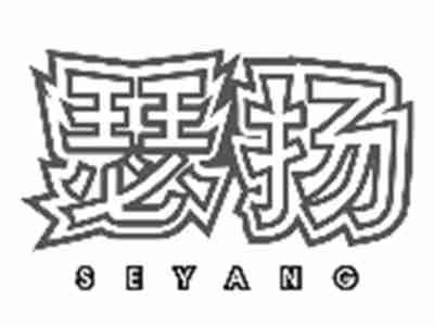 瑟扬SEYANG