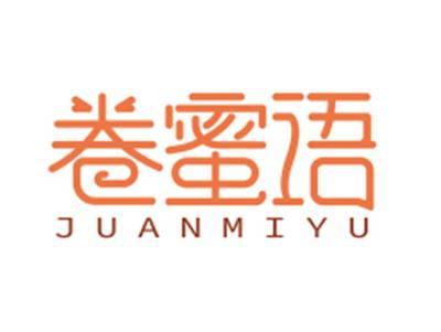 卷蜜语JUANMIYU