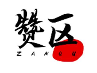 赞区ZANQU