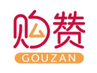 购赞GOUZAN