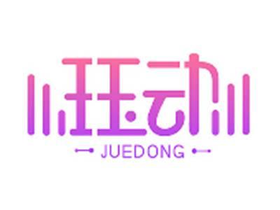 珏动JUEDONG