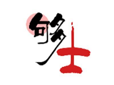 够士