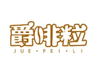 爵啡粒JUEFEILI