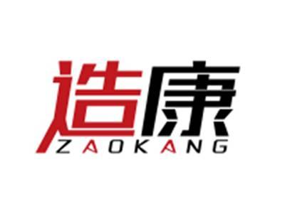 造康ZAOKANG
