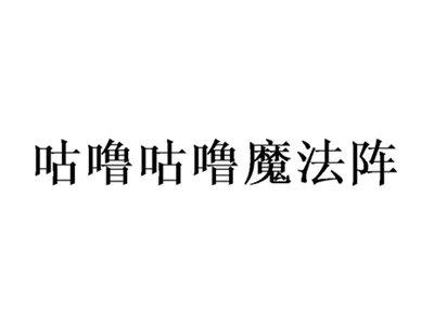 咕噜咕噜魔法阵