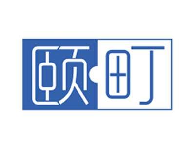 颐町