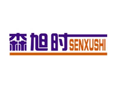 森旭时SENXUSHI