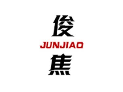 俊焦JUNJIAO