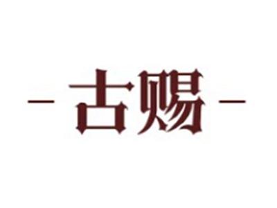 古赐