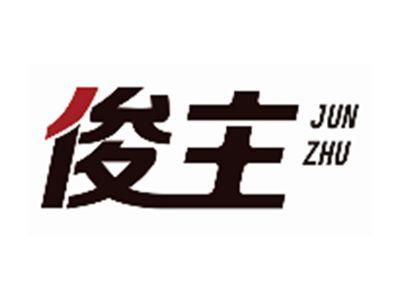 俊主JUNZHU
