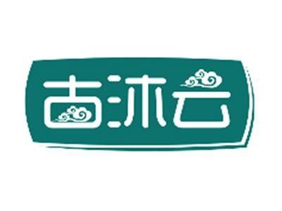 古沐云