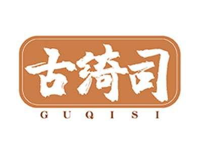 古绮司GUQISI