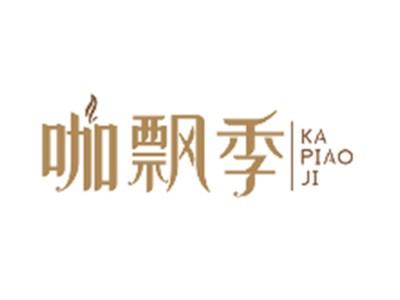 咖飘季KAPIAOJI