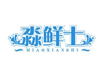 淼鲜士MIAOXIANSHI