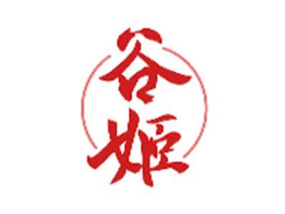 谷姬