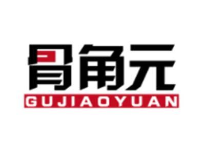 骨角元GUJIAOYUAN