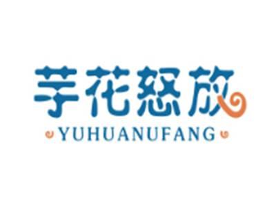 芋花怒放YUHUANUFANG